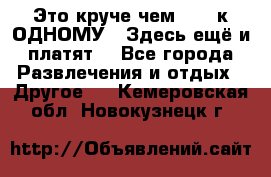 Это круче чем “100 к ОДНОМУ“. Здесь ещё и платят! - Все города Развлечения и отдых » Другое   . Кемеровская обл.,Новокузнецк г.